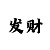大发快速三计划1期必中
